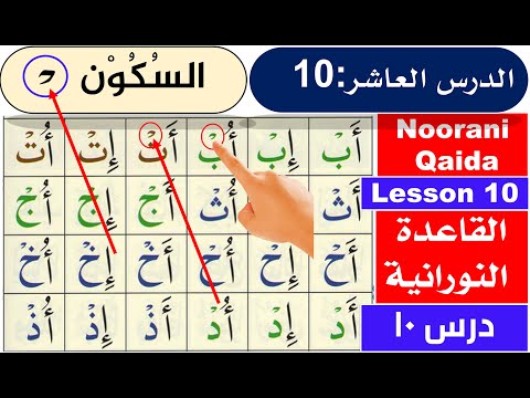 Al Qaida Nooraniya lesson 10 Sukoon  | Sukoon in Arabic | Noorani Qaida Sukoon | Basic Arabic online