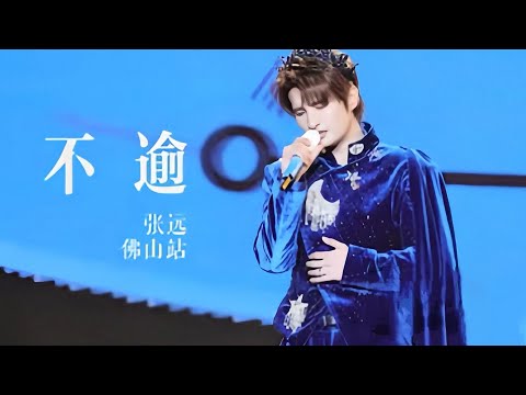 張遠《不逾》20250531白巡演佛山站ㅣ佛山吃這麼好！！