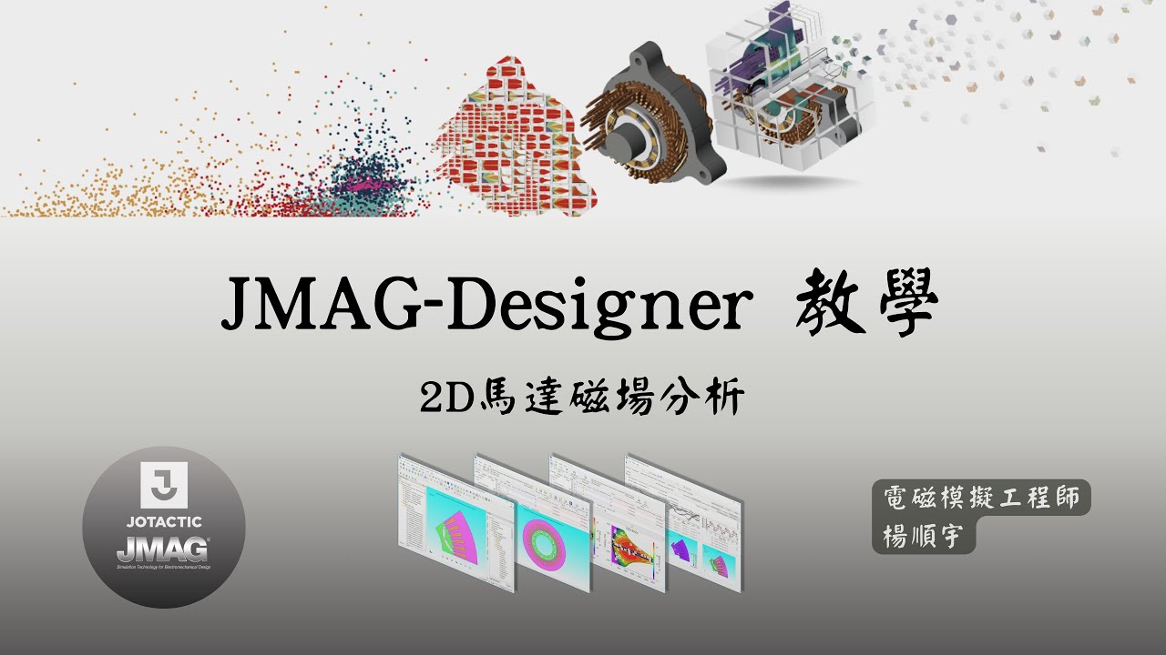 [Designer] JMAG教學：2D馬達電磁場分析