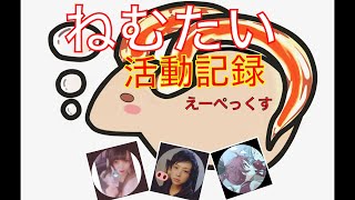[ねむたい]眠隊活動記録#1[APEX]