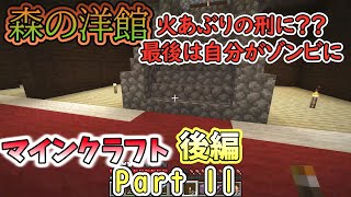 【マインクラフトPart 11後編】森の洋館探索！火あぶりの刑？最後は自分がゾンビに！【いつきクラフト】