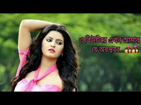 ও বিউটিরে এখন আমার যে অবস্থারে(বড় লোকের মেয়ে)। শরিফ উদ্দিন বাংলা হিট গান।
