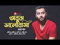 Obujh Bhalobasha Tumi Jodi Hridoy Khan Palak Muchhal Bangla New Song Lyrics 2025 TA Music