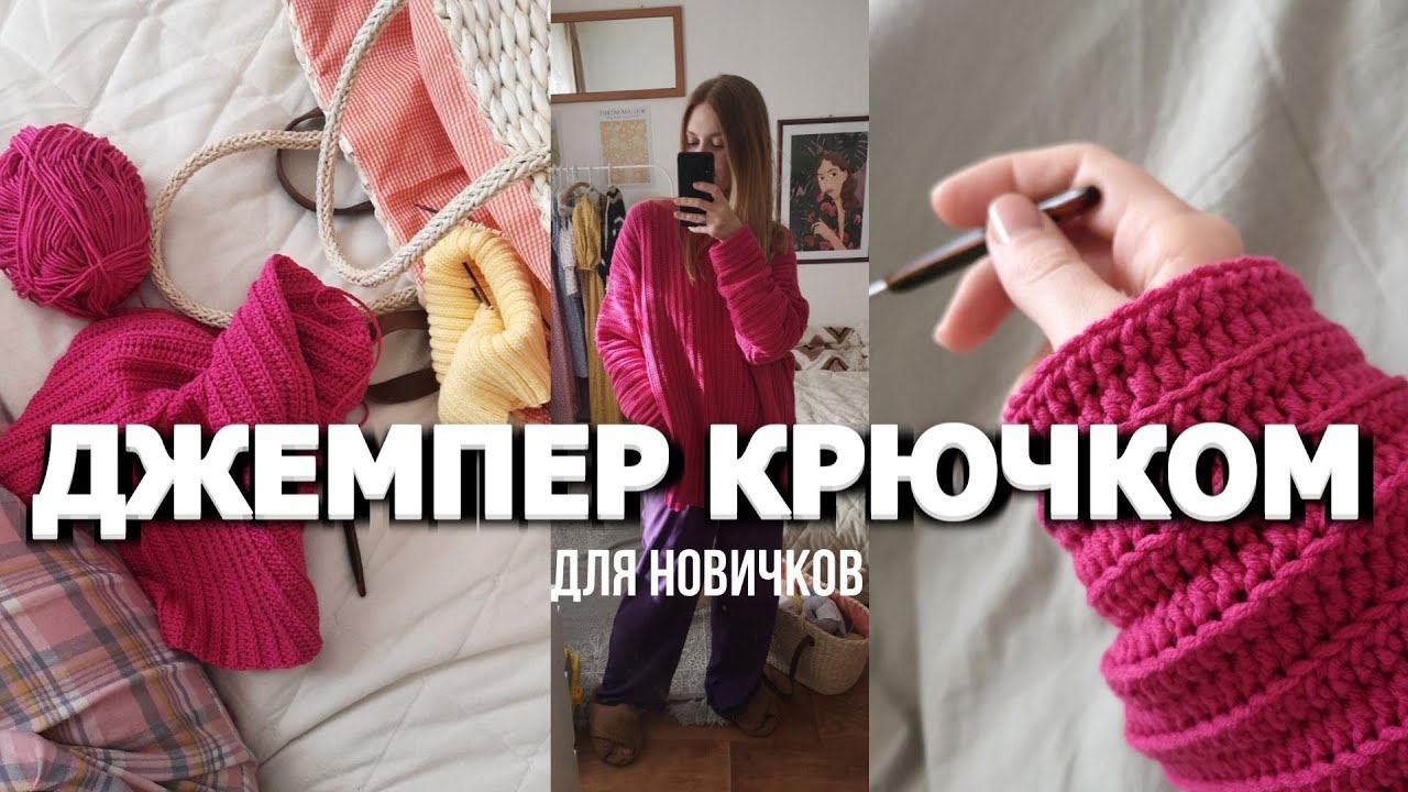 НОШУ НЕ СНИМАЯ ! САМЫЙ ЛЮБИМЫЙ ЯРКИЙ ДЖЕМПЕР КРЮЧКОМ