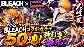 【パズドラ】BLEACHコラボガチャ50連！キャラコンプ目指す