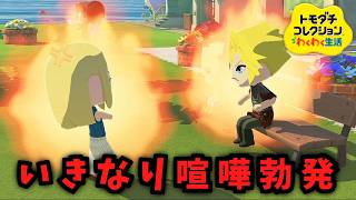 【トモコレ】いきなり破局の危機でクラウド脳破壊確定ｗｗｗ