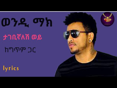 Wendi Mak - Tagebignalesh Wey - lyrics video | ወንዲ ማክ - ታገቢግኛለሽ ወይ - ከግጥም ጋር