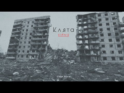 Саша Борщ - Клята війна