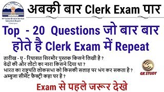 Top-20 Repeated Questions For HPSSSB Clerk Exam ! Himachal Gk In Hindi !