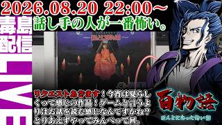 【ゲリラ定期】百物語 ～ほんとにあった怖い話～ 夏ですよ。存在は知ってたけどプレイすんのは初めてじゃ。鬼畜もん震え上がろうかねぇ…へっへっへっ…