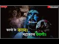 Kalo  Ke  Kal Mahakal WhatsApp Status Dhua Uda Rahe Hei Status Mahakal Best Status 2021