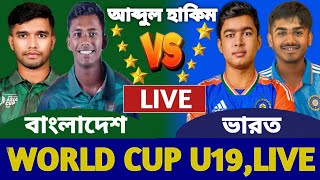 Download lagu বাংলাদেশ বনাম ভারত বিশ্বকাপ লাইভ দেখি | LIVE BANGLADESH VS INDIA U19 WORLD CUP | BAN VS IND LIVE a mp3