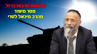 "מלחמת חרבות ברזל" מסר מיוחד מהרב מיכאל לסרי (הרב מיכאל לסרי) - התמונה מוצגת ישירות מתוך אתר האינטרנט יוטיוב. זכויות היוצרים בתמונה שייכות ליוצרה. קישור קרדיט למקור התוכן נמצא בתוך דף הסרטון "מלחמת חרבות ברזל" מסר מיוחד מהרב מיכאל לסרי (הרב מיכאל לסרי) - התמונה מוצגת ישירות מתוך אתר האינטרנט יוטיוב. זכויות היוצרים בתמונה שייכות ליוצרה. קישור קרדיט למקור התוכן נמצא בתוך דף הסרטון