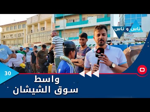 شاهد بالفيديو.. واسط سوق الشيشان - ناس وناس م٧ - الحلقة ٣٠