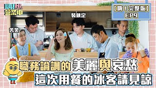 【嗨!完整版】EP9|職務大風吹 部門之間總要有機會互相了解! 對於這次的客人真的是抱歉 @hicomein 【嗨!完整版】EP9|職務大風吹 部門之間總要有機會互相了解! 對於這次的客人真的是抱歉 @hicomein