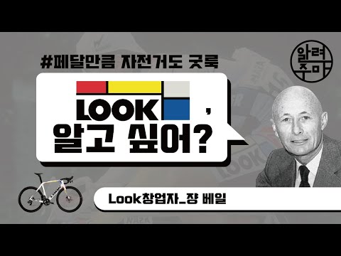 #20. 몬드리안의 예술을 담은 자전거 룩_LOOK Bicycle