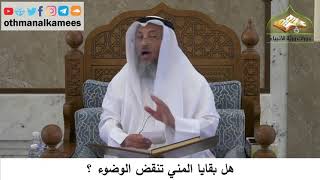 120 - هل بقايا المني تنقض الوضوء - عثمان الخميس