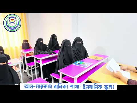 এসো ইংরেজি শিখি ।আল মারকায বালিকা শাখা। Al Markaj girls campu