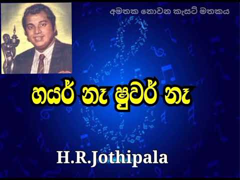 Hayar Na Suwar Na | H.R.Jothipala | Sinhala Classical Songs Srilanka Old Songs 🇱🇰🌸❤️💞