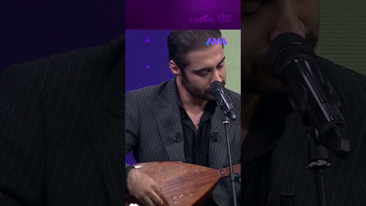 ڤیدیۆ | دەنگێکی بەسۆز لە ڕۆژهەڵاتی کوردستانەوە