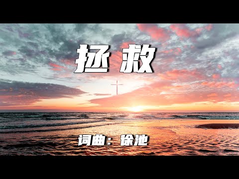 拯救 | 词曲：徐池 （亚萨）| 流行赞美诗