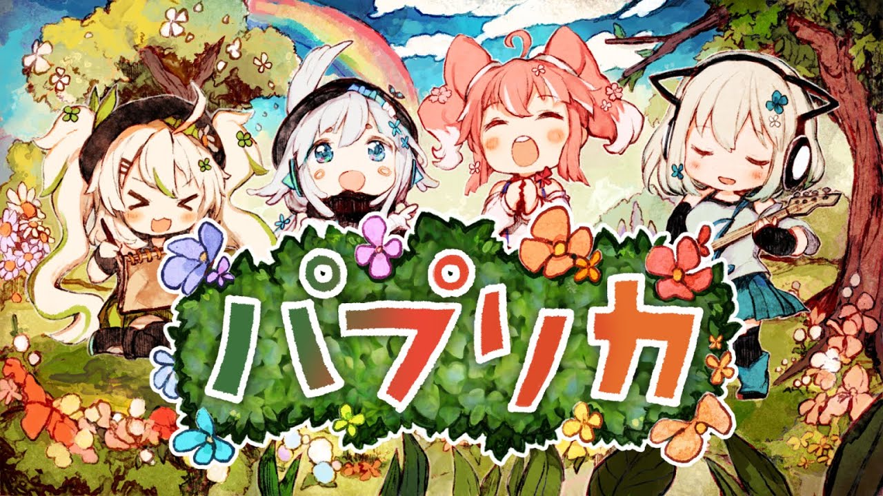 【1周年記念】パプリカ ／Foorin(cover) 【杏戸ゆげ / ブイアパ】