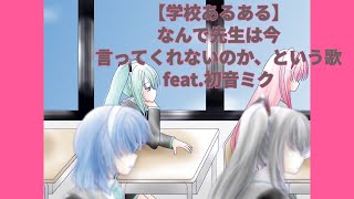 【学校あるある】なんで先生は今言ってくれないのか、という歌(フル） feat.初音ミク #Shorts