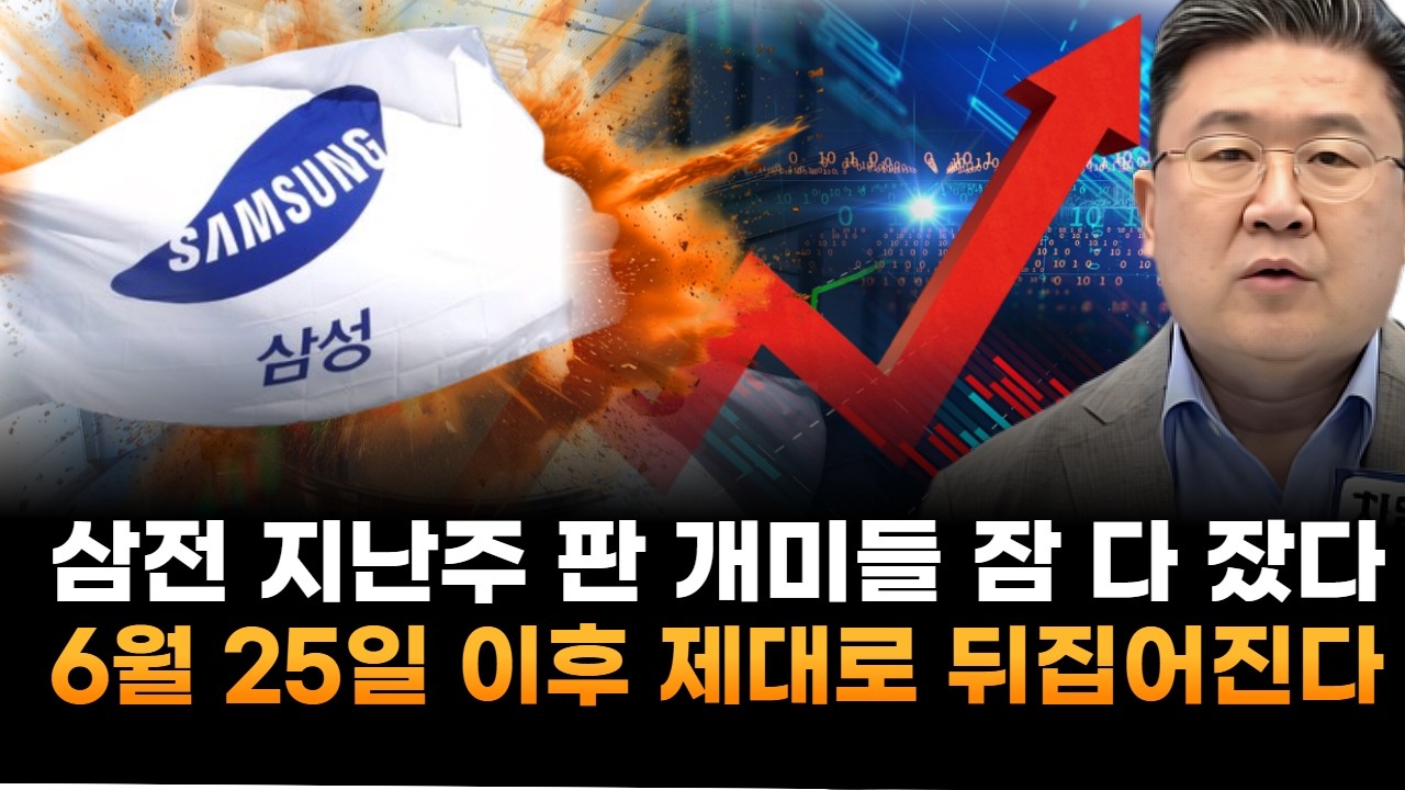 삼성전자, 지난 주 판 개미들 오늘 잠 다 잤다…6월 25일 이후 주가 뒤집어진다 (차영주 와이즈경제연구소 소장)