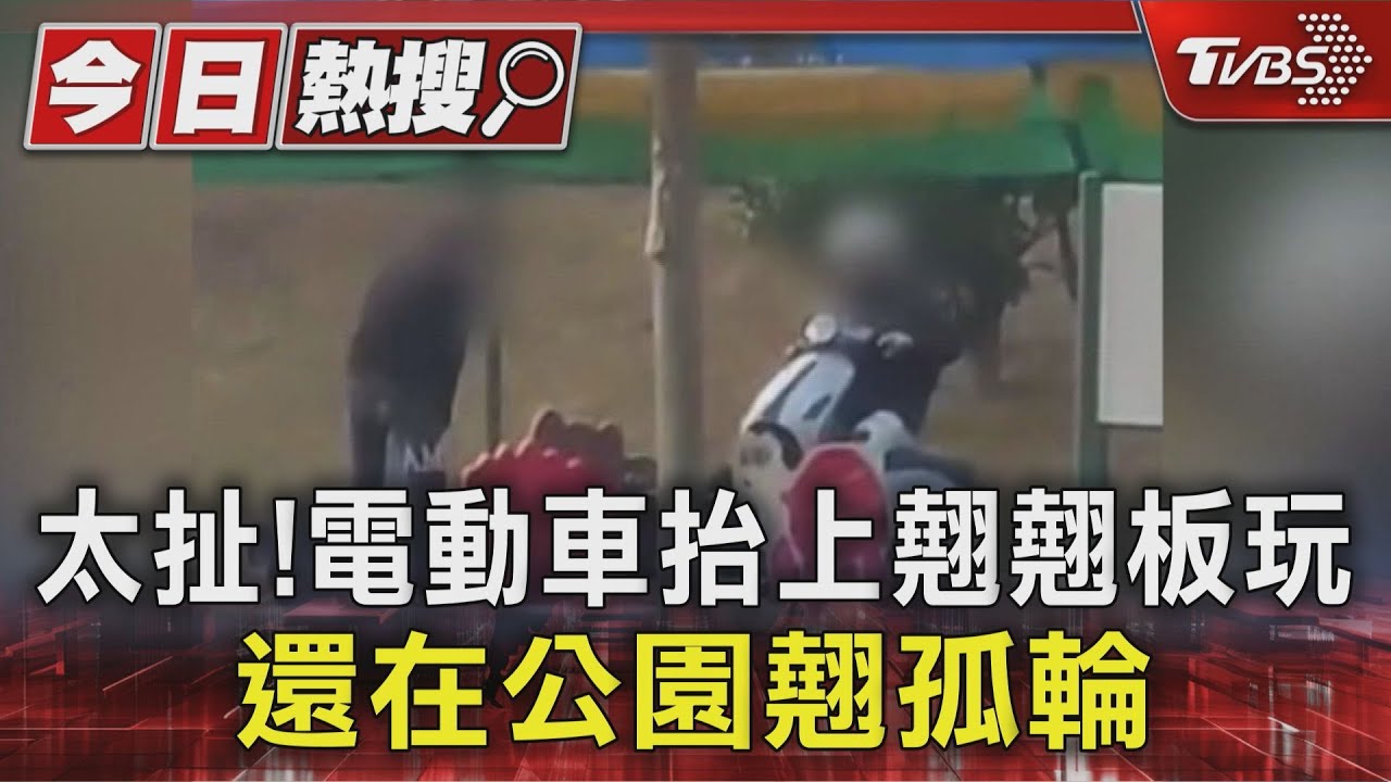 電動車騎進公園翹孤輪!還拿翹翹板當玩具 未成年騎士下場曝