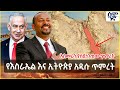የእስራኤል እና ኢትዮጵያ አዲሱ ጥምረት አስመራን ያስደነገጠ�