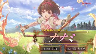 『幻想水滸伝 STAR LEAP』キャラクター紹介：天衣無縫のお姉ちゃん「ナナミ（CV：日原 あゆみ）」