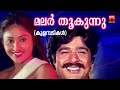 Malar Thookunnu Kulambadikal Movie Song Malayalam Movie Songs Old Malayalam Movie Song