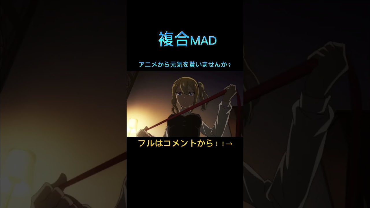 【複合MAD】じょいふる　フルはコメントから！#shorts #anime #amv