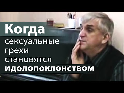 Когда сексуальные грехи становятся идолопоклонством - Виктор Куриленко