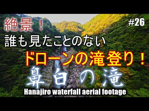 #26　絶景！誰も見た事のないドローンの滝登り！鼻白の滝　AVATA2