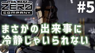 #5【PS5PRO】STAR WARS ゼロ・カンパニー 初見実況【スター・ウォーズの新作ターン制戦術ゲーム】