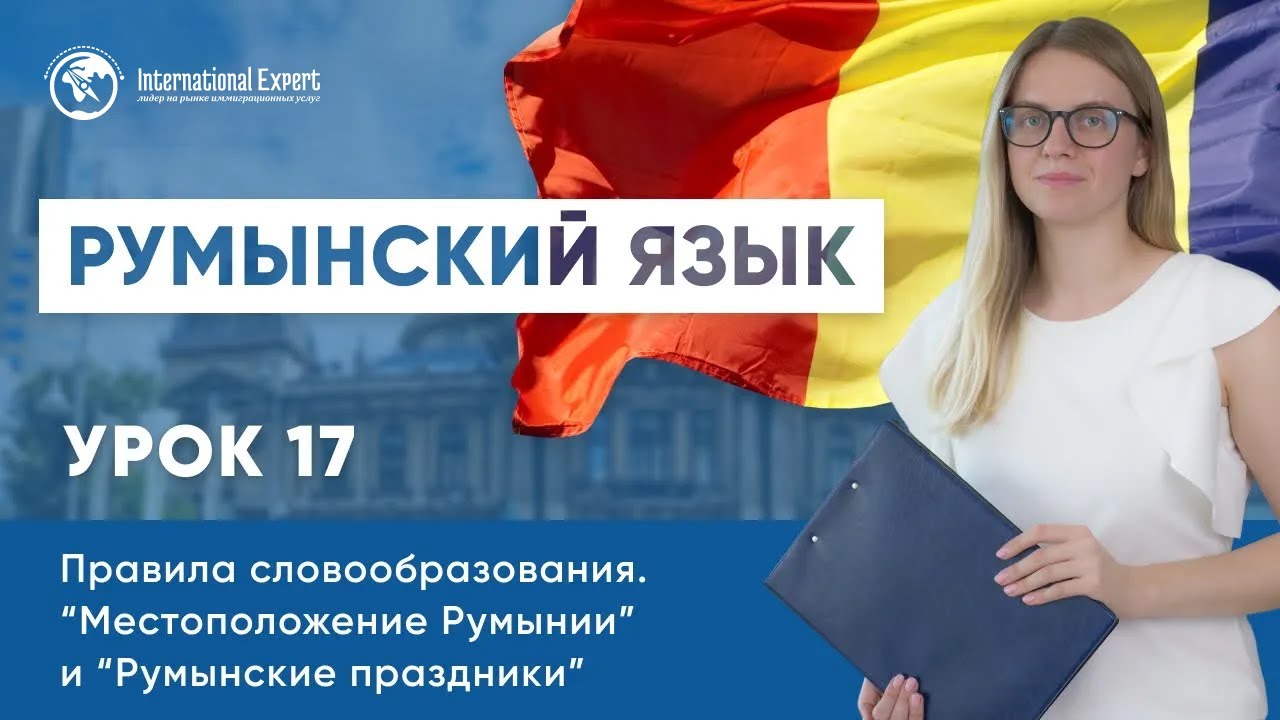 Уроки румынского языка. Урок 17