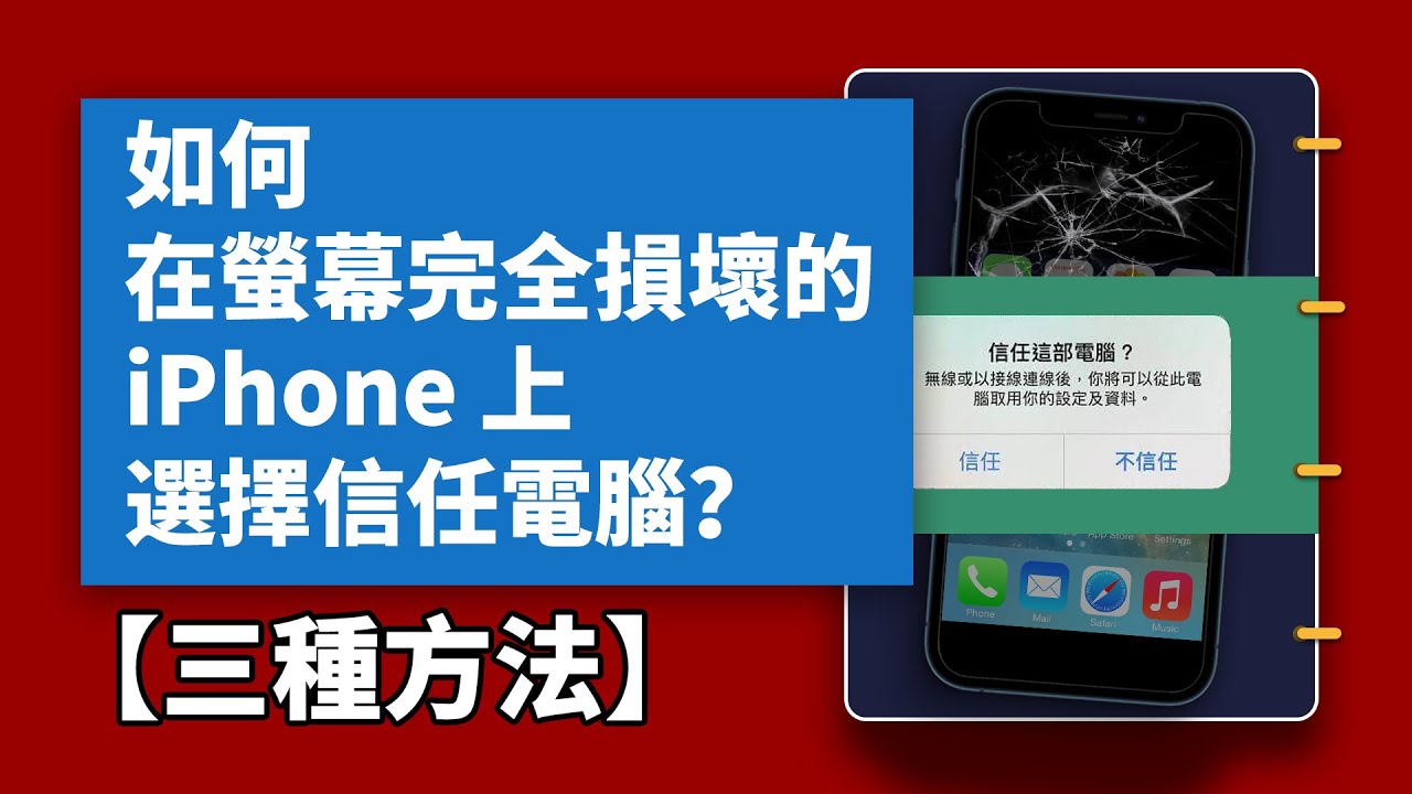 iPhone 螢幕壞掉信任電腦
