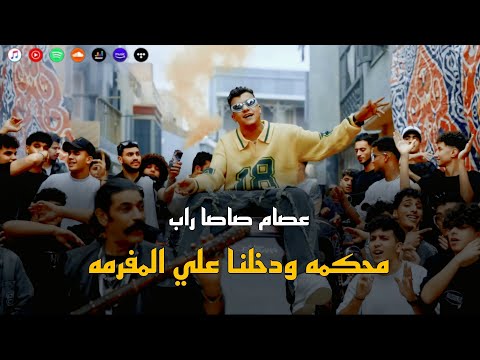 محكمه ودخلنا علي المفرمه راب عصام صاصا 2025