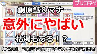 【プリコネ】コネランで銅原鉱＆マナが意外にやばい！枯渇もあるのか！？【プリンセスコネクト！】