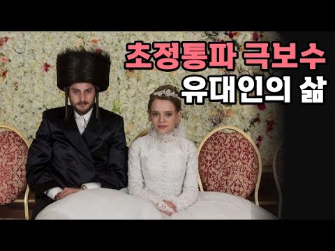 초정통파 극보수 유대인의 삶 - [70] (풀버전)