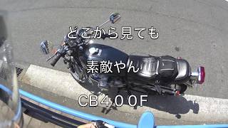 【モトブログ】#2 ヨンフォア  CB400F/FOUR  Moto Vlog まだまだ勉強不足　ご指導ご鞭撻のほどよろしくお願いします。