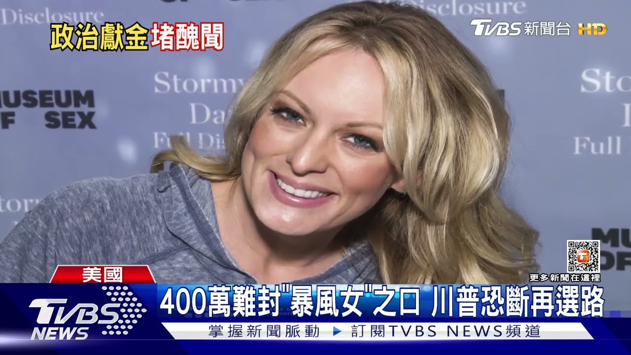 400萬也封不了口!豔星「暴風女」全說了 恐斷川普再選路