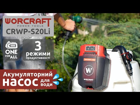 Насос для воды аккумуляторный Worcraft CRWP-S20Li 2500 л час Без АКБ и ЗУ - фото 1 - id-p2527720439