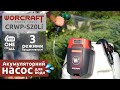 Акумуляторний насос для води WORCRAFT CRWP-S20Li
