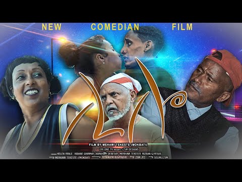 New eritrean comedy 2021 | Lilo - ሊሎ 1 - By Merhawi Tekeste  #eritreancomedy