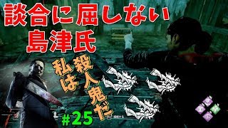 談合には屈しません  S2 #25【ゲーム実況】DeadbyDaylight デッドバイデイライト