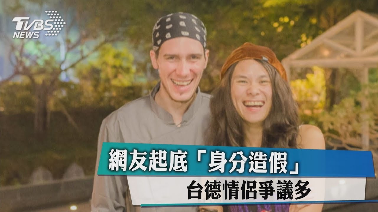 網友起底「身分造假」 台德情侶爭議多