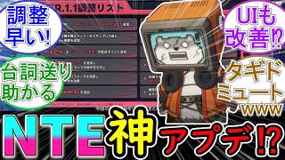 【NTE】Ver1 1は神アプデ⁉【タギドミュート】