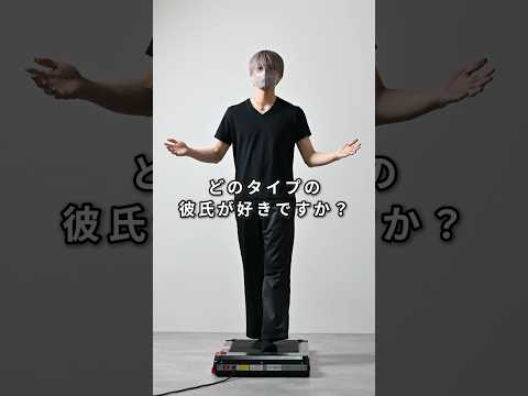 168cm/55kg どのタイプの彼氏が好きですか？ #ファッション #コーデ #服